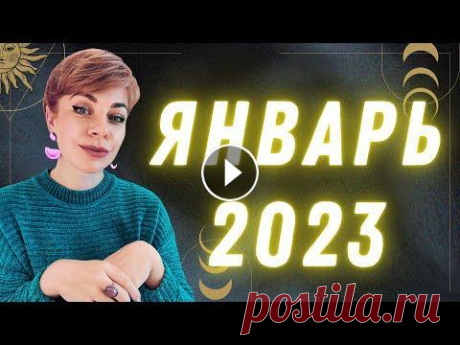 ЯНВАРЬ 2023: таро прогноз для всех знаков зодиака | Ефремова Анна Таро прогноз на январь 2023 года. В данном видео дам рекомендации всем знакам зодиака на январь 2023 года Если вам интересно со мной обязательно подде...