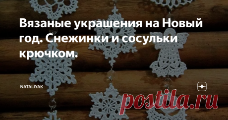 Вязаные украшения на Новый год. Снежинки и сосульки крючком. Настроение наше зависит только от нас!
Никто за нас не украсит нашу квартиру, не накроет стол и уж тем более никто за нас не повеселится!
И что же из этого следует? А то, что берем в свои руки нитки, спицы, крючок и ножницы и начинаем подготовку к Новому Году!
Предлагаю навязать снежинок, схем -море, вот некоторые из них: