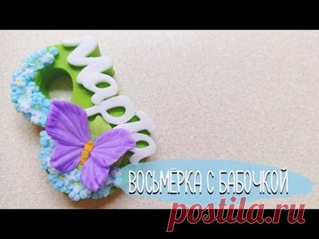 Мыло Восьмерка с бабочкой