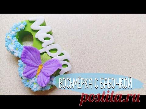 Мыло Восьмерка с бабочкой