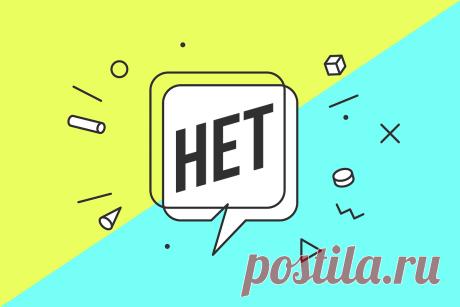 Охрана, отмена: психолог рассказывает, как научиться говорить «нет» - Beauty HUB