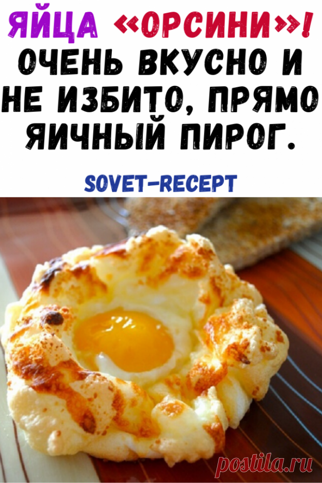 Яйца «Орсини»! Очень вкусно и не избито, прямо яичный пирог.