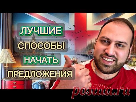 15 лучших способов начать предложения на английском языке | грамматика английского языка