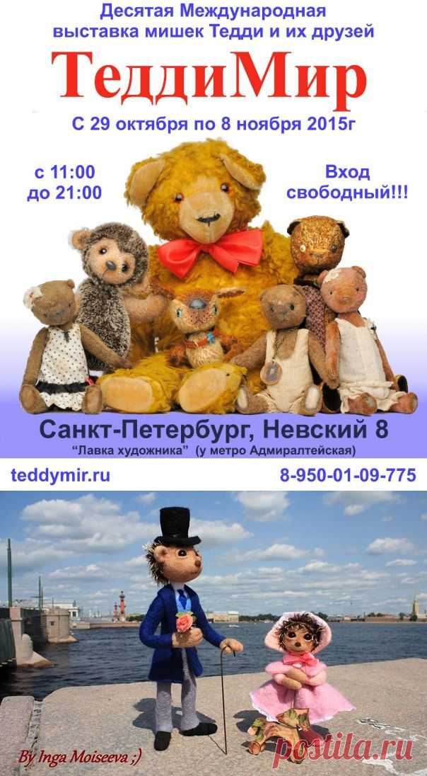 10-я юбилейная выставка ТеддиМир! 29 окт-8 ноября 2015! | Выставка ТеддиМир-10! 29.10-8.11.2015