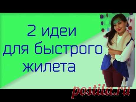 Как сделать жилет за 5 минут / DIY 5 minutes no sew vest