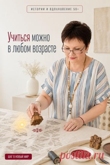 Многие женщины после 50 думают, что время для обучения уже прошло. Но новые знания, современные технологии и цифровые навыки доступны в любом возрасте. Не нужно стремиться освоить всё сразу или ждать идеального момента. Достаточно начать с одного небольшого шага и двигаться в своём темпе. Каждый новый навык помогает чувствовать себя увереннее, расширяет возможности и делает повседневную жизнь интереснее. Сохраните этот пин, чтобы в минуты сомнений напомнить себе: учиться новому никогда не поздно