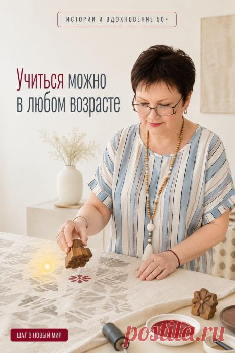 Многие женщины после 50 думают, что время для обучения уже прошло. Но новые знания, современные технологии и цифровые навыки доступны в любом возрасте. Не нужно стремиться освоить всё сразу или ждать идеального момента. Достаточно начать с одного небольшого шага и двигаться в своём темпе. Каждый новый навык помогает чувствовать себя увереннее, расширяет возможности и делает повседневную жизнь интереснее. Сохраните этот пин, чтобы в минуты сомнений напомнить себе: учиться новому никогда не поздно
