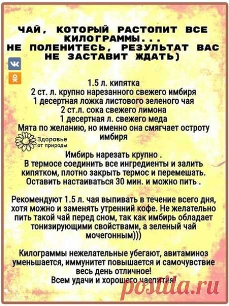 #Мое_здоровье#
Просто сохраните себе этот чай, он топит лишние кг 

Советую!