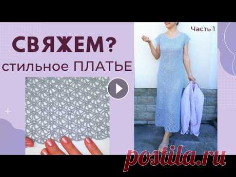 СТИЛЬНОЕ ПЛАТЬЕ Ч.1 Реглан / Вязание крючком / Мастер-класс / Мамочкин канал Свяжем вместе современное платье крючком! Ажурный реглан будем вязать! Две части МК будут тут Вязаное платье актуального фасона - это половина стильно...