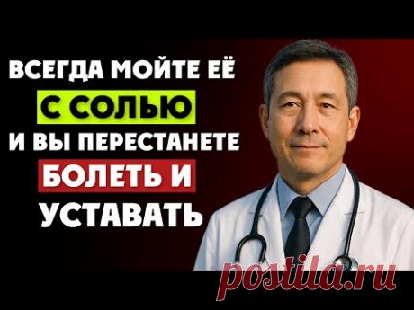МОЙТЕ ЭТО МЕСТО С СОЛЬЮ - и болезни  ИСЧЕЗНУТ! Натуральный способ укрепить здоровье…