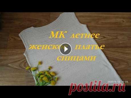 МК Летнее платье спицами Обзорный мастер класс на летнее женское платье спицами....