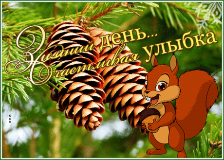 Открытка зимний день, счастливая улыбка