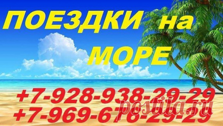 ПРЕДЛАГАЕМ поездки на Чёрное море Краснодарского края из Владикавказа на комфортабельных Мерседес Бенз Спринтер с кондиционерами, высокими откидными сиденьями, видеосалоном и конечно с опытными квалифицированными водителями. 
Мы принимаем заказы не только от жителей Владикавказа, но и из других населенных пунктов Северной Осетии - Ардона, Октябрьского, Гизели, Беслана, Архонки и т.д., мы заберем вас с вашего домашнего адреса, отвезем на любой курорт Краснодарского края и с...
