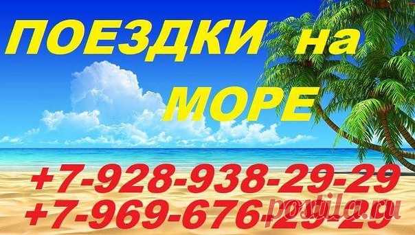 ПРЕДЛАГАЕМ поездки на Чёрное море Краснодарского края из Владикавказа на комфортабельных Мерседес Бенз Спринтер с кондиционерами, высокими откидными сиденьями, видеосалоном и конечно с опытными квалифицированными водителями. 
Мы принимаем заказы не только от жителей Владикавказа, но и из других населенных пунктов Северной Осетии - Ардона, Октябрьского, Гизели, Беслана, Архонки и т.д., мы заберем вас с вашего домашнего адреса, отвезем на любой курорт Краснодарского края и с...
