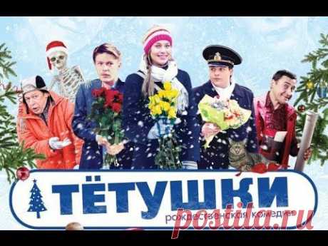 &quot;Тетушки&quot; (2014) Смотреть русский фильм онлайн, мелодрама-комедия. .