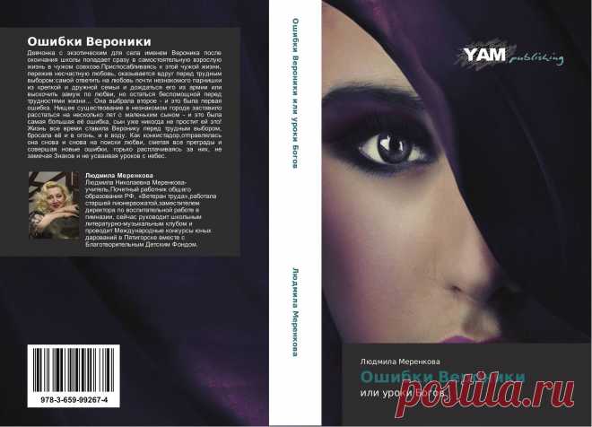 Мой роман "Ошибки Вероники или уроки Богов" издан в Германии и добавлен во все книжные каталоги мира и многие известные онлайн-магазины! Его можно приобрести!   https://www.ljubljuknigi.ru/store/ru/book/%D0%9E%D1%88%D0%B8%D0%B1%D0%BA%D0%B8-%D0%92%D0%B5%D1%80%D0%BE%D0%BD%D0%B8%D0%BA%D0%B8/isbn/978-3-659-99267-4﻿
Ошибки Вероники, 978-3-659-99267-4, 3659992674 ,9783659992674 по Людмила Меренкова