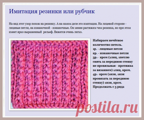 Имитация резинки или &quot;Рубчик&quot; (В Вашу копилочку). Обсуждение на LiveInternet -