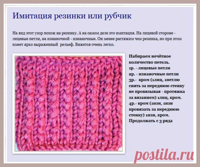 Имитация резинки или "Рубчик" (В Вашу копилочку). Обсуждение на LiveInternet -
