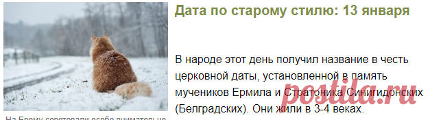 Ермилов день. В этот день по случаю холодов полагалось проводить день дома. Люди так и говорили: «Ерема на печи — болезнь одолей и больше не болей». Еще одна похожая поговорка звучала так: «Ерема на печи, а кошка в печурке». На Ерему советовали особо внимательно наблюдать за кошкой, живущей в доме