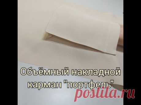 Объемный Накладной Карман ”портфель”.
