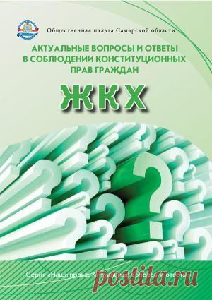 Портал "ЖКХ" / Самарские общественники «держат нос по ветру», защищая права граждан