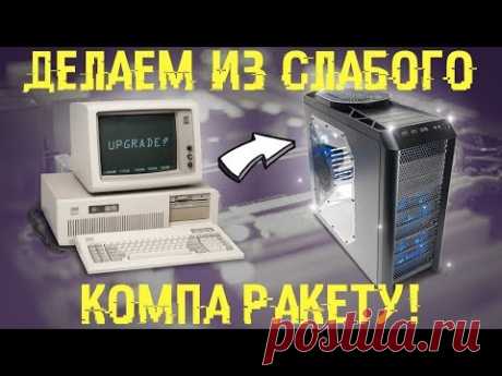 Старый или слабый комп? Сделай из него РАКЕТУ! 🚀 - YouTube