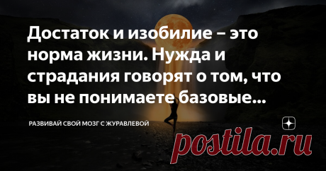 Достаток и изобилие – это норма жизни. Нужда и страдания говорят о том, что вы не понимаете базовые законы Вселенной Поняв, как работает закон изобилия мы можем автоматически и здоровье улучшить, и отношения с людьми, и обиды сами собой перестанут нас беспокоить…
Начинаем наш БЕСПЛАТНЫЙ квест на Дзене с заданиями – Настройка на изобилие. Как пустить достаток в свою жизнь. Найти себя, зарабатывать на любимом деле .
Задания буду выкладывать 5 дней в неделю с понедельника по ...