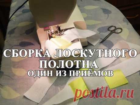 Сборка лоскутного полотна. Секрет - Квилтинг, пэчворк, лоскутное шитьё.