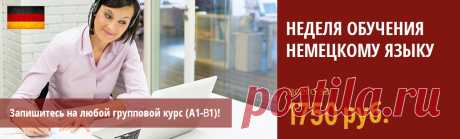 Как быстро выучить немецкие слова и текст? | онлайн центр Инны Левенчук