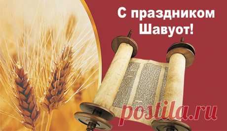 Шавуот с утра сегодня
Соберем весь урожай,
Самых близких угощай!
Не забудь друзей поздравить,
Поздравленья всем отправить!