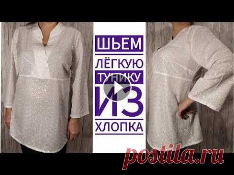 Как сшить легкую тунику на лето из хлопка шитье. В этом видео я покажу вам как можно легко и просто сшить удобную и легкую тунику на лето из хлопка шитье. Выкройка из журнала Бурда 5/2019. Ссылка на ...