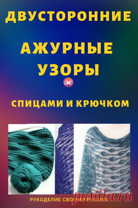 Схемы и видео для двустронних ажурных узоров