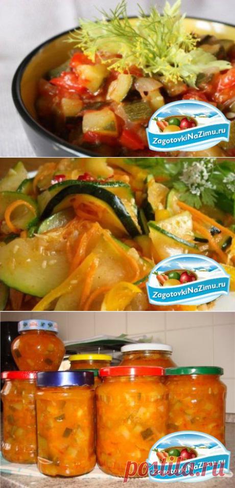 Салат из кабачков на зиму. Лучшие рецепты » Заготовки на зиму - это варенье, соленье, джемы, засолка, компоты, консервирование, маринование