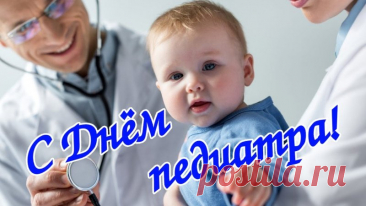 Сегодня праздник всех, кто заботится о здоровье детей. Пусть профессионализм, терпение и доброта возвращаются благодарностью, улыбками и счастьем в жизни. Открытки на День педиатра.