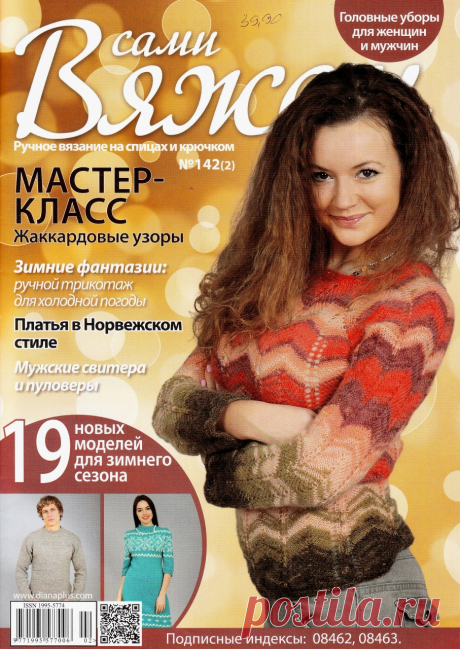 Журнал "Вяжем сами" №142(2) 2018г