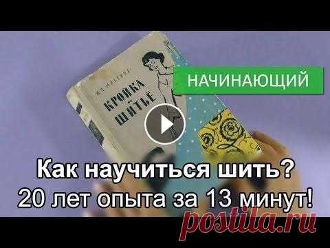 Как научиться шить? 20 лет опыта за 13 минут! Начать обучение в Гильдии свободных портных --- Отзывы о первом, бесплатном, этапе обучения можно почитать здесь: Вопрос "как научиться шить?&quo...