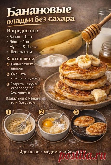 Банановые оладьи без сахара