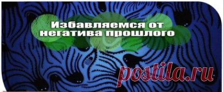 Как избавиться от негатива прошлого. В прошлом почти каждого человека есть негативный опыт, который, возможно, уже не так часто вспоминается и не сильно беспокоит, однако факт состоит в том, что он никуда не девается, и при случае он снова и снова будет активизироваться, оказывая на человека свое негативное влияние.