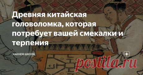 Древняя китайская головоломка, которая потребует вашей смекалки и терпения