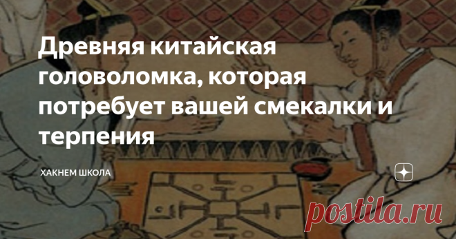 Древняя китайская головоломка, которая потребует вашей смекалки и терпения