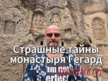 Страшные тайны монастыря Гегард - то, что скрывали веками...