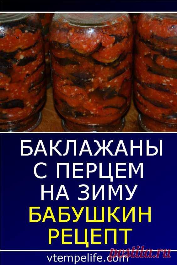 Баклажаны с перцем на зиму бабушкин рецепт! ЯЗЫК ОТКУСИШЬ! | В темпі життя