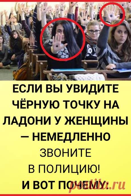 Если вы увидите черную точку на ладони у женщины — немедленно звоните в полицию! И вот почему…