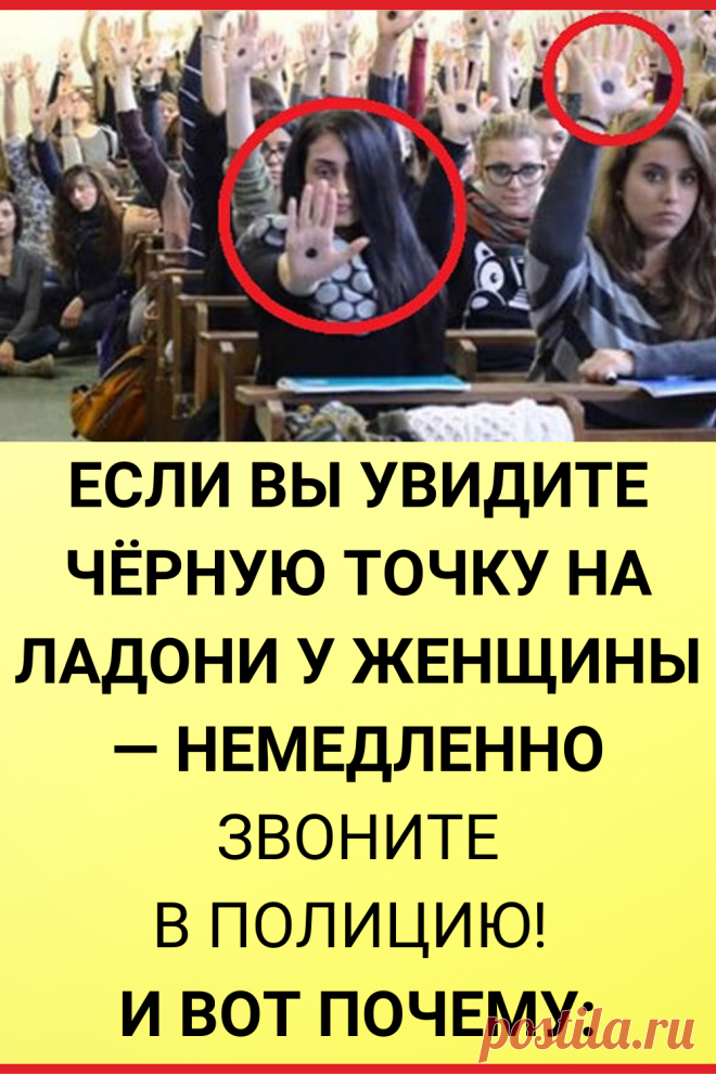 Если вы увидите черную точку на ладони у женщины — немедленно звоните в полицию! И вот почему…