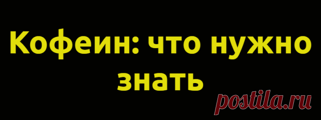 Кофеин: что нужно знать
Многие люди во всём мире начинают утро с чашечки кофе или чая. Оба напитка обладают антиоксидантными свойствами, могут снизить уровень холестерина, уберечь от депрессии и диабета. Всё это благодаря содержащемуся в них кофеину. Однако он — палка о двух концах: он может быть как полезен, так и опасен. Кофеин — друг или враг? Мы поговорили с Владимиром Матвеевичем...
Читай дальше на сайте. Жми подробнее ➡