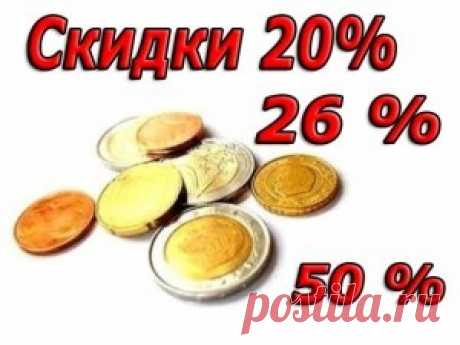 Зачем платить больше? Заработайте, оформив скидку!