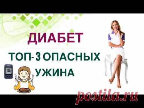 💊 ДИАБЕТ ТОП-3 ВРЕДНЫХ УЖИНА. КАК СНИЗИТЬ САХАР ДИЕТОЙ? Врач эндокринолог диетолог Ольга Павлова.