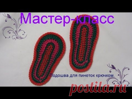 Подошва для пинеток крючком.