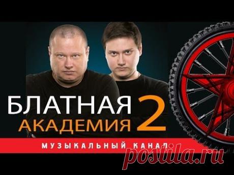 ПРЕМЬЕРА 2015!!! БУМЕР / КРУГ/ БУТЫРКА / ЖЕКА видеоальбом БЛАТНАЯ АКАДЕМИЯ 2