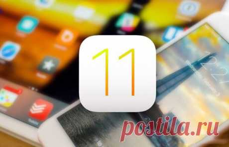 Топ-10 самых ожидаемых функций в iOS 11 1. Темная тема оформления Это наиболее желаемое и ожидаемое нововведение iOS 11. В сентябре прошлого года Apple представила черные iPhone 7, которым идеально подошел бы темный интерфейс. На данный момент в большинстве фирменных приложений фон белого цвета, но что мешает сделать его черным в App Store, Apple Music или Сообщениях? Тем более, что в новом iPhone, по слухам, будет использоваться OLED-дисплей. 2. Камера с поддержкой дополненной реальности В…